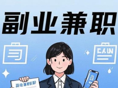 改则在手机上可以做哪些副业赚钱？